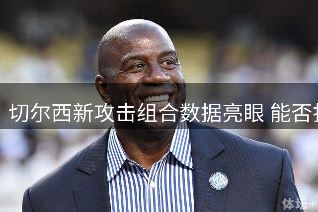 切尔西新攻击组合数据亮眼 能否打破曼城垄断？