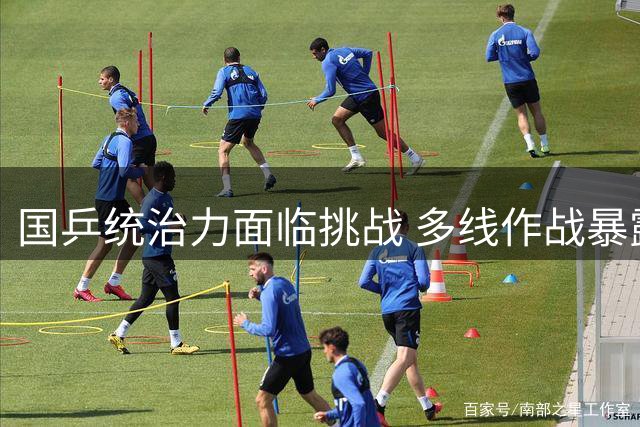 国乒统治力面临挑战 多线作战暴露隐忧