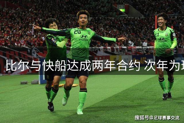 比尔与快船达成两年合约 次年为球员选项