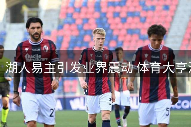 湖人易主引发业界震动 体育大亨沃尔特执掌豪门引期待