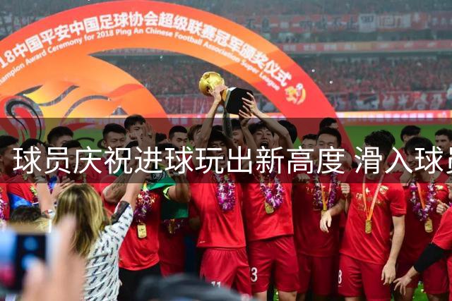 球员庆祝进球玩出新高度 滑入球员通道反致关键破门被吹