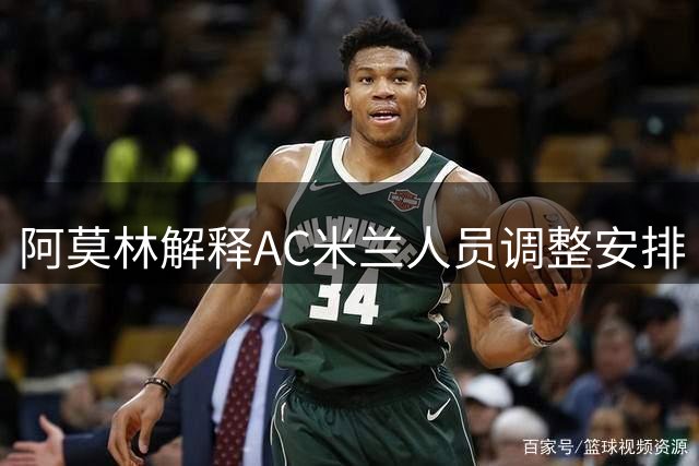 阿莫林解释AC米兰人员调整安排